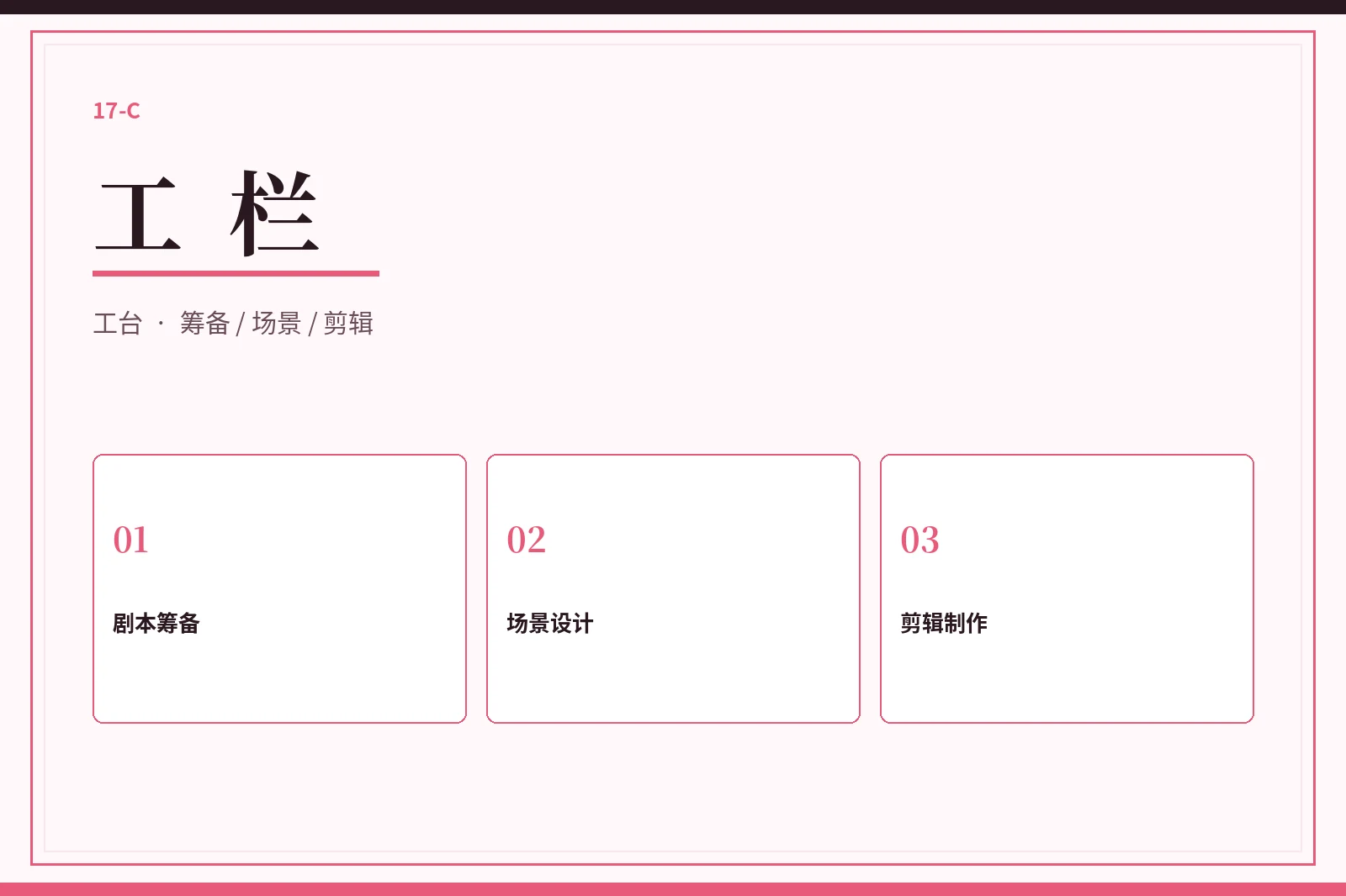 17C工栏创作过程