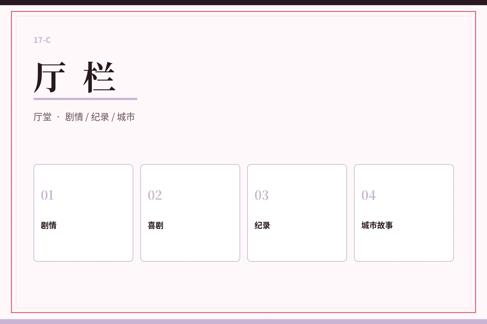 17C厅栏类型导览