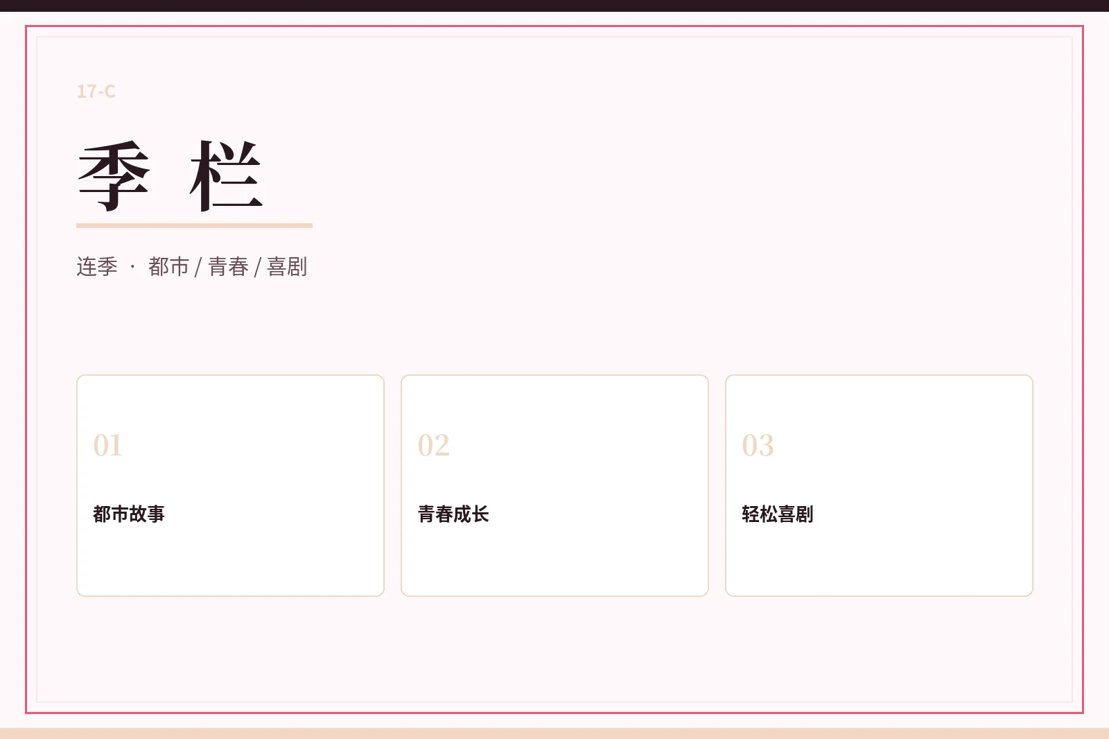 17C季栏连续阅读