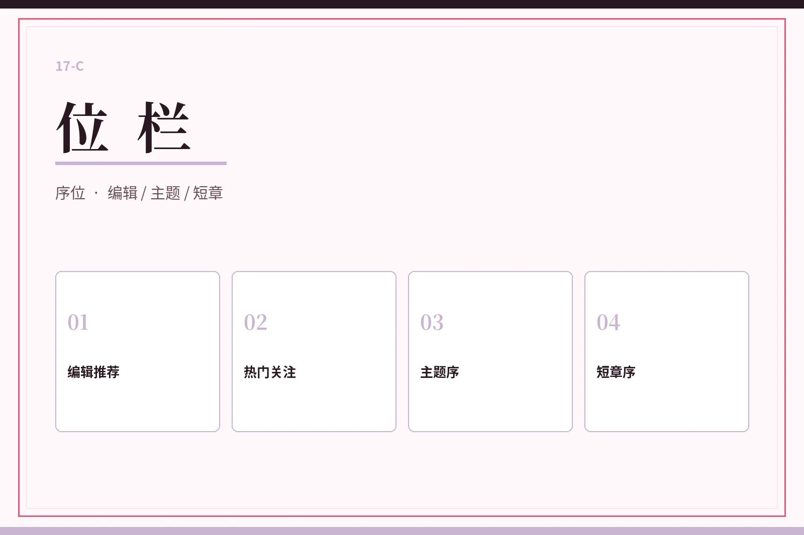 17C位栏编辑推荐
